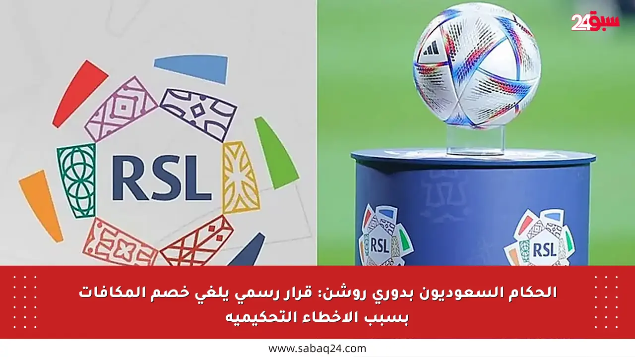 الحكام السعوديون بدوري روشن: قرار رسمي يلغي خصم المكافآت بسبب الأخطاء التحكيمية